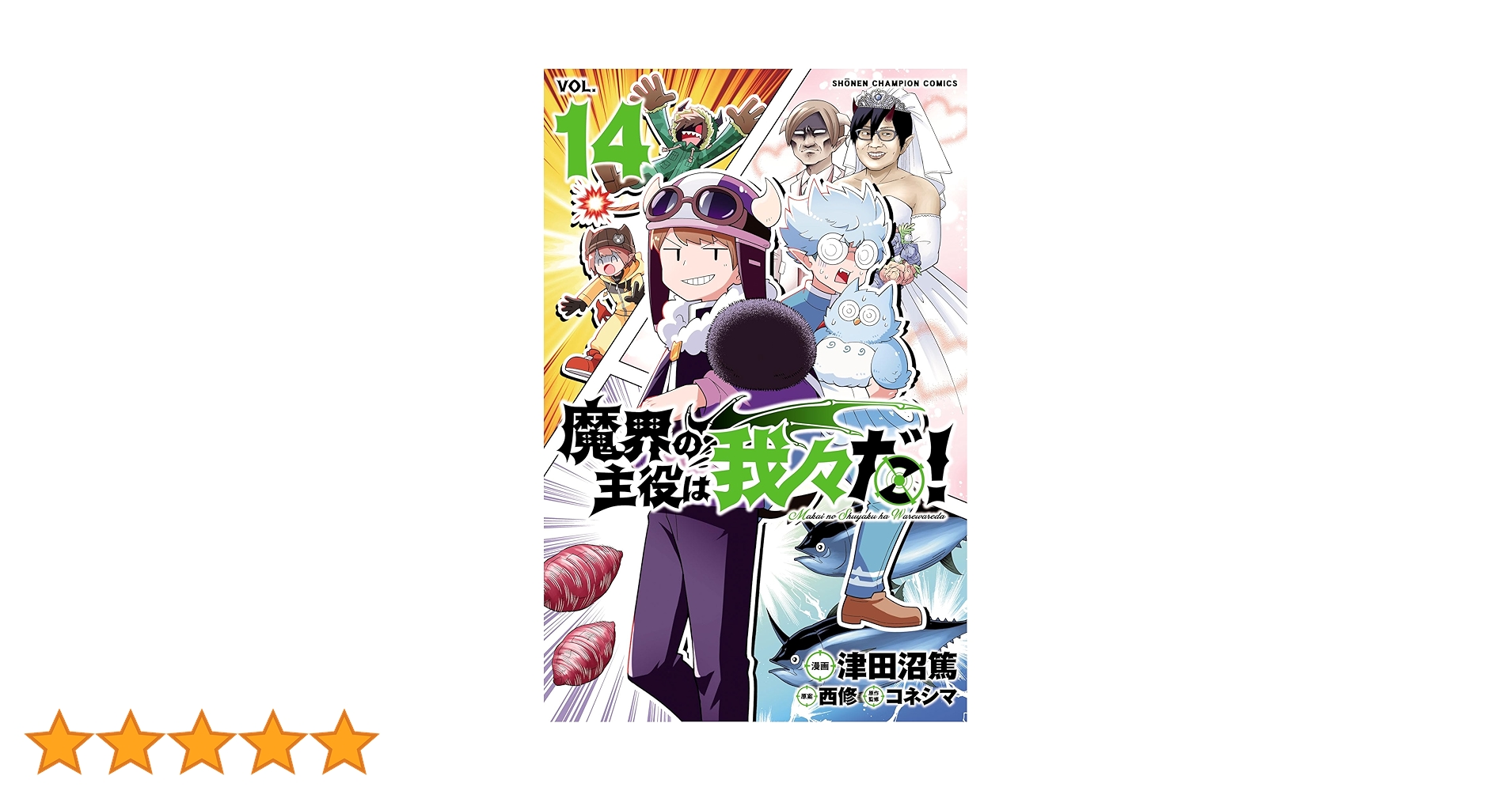 Amazon.co.jp: 魔界の主役は我々だ！ 14 (少年チャンピオン